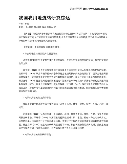 我国农用地流转研究综述