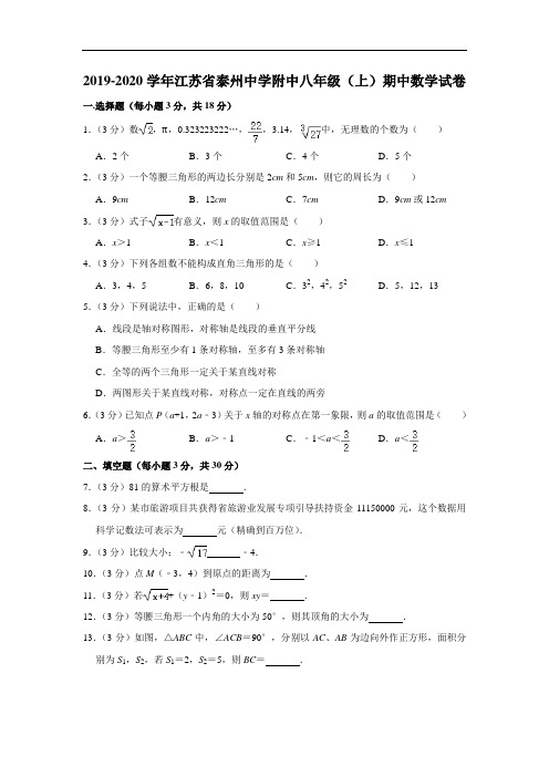 2019-2020学年江苏省泰州中学附中八年级(上)期中数学试卷  解析版