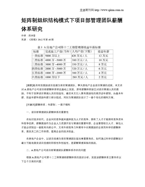 矩阵制组织结构模式下项目部管理团队薪酬体系研究