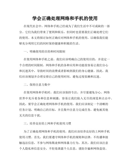 学会正确处理网络和手机的使用