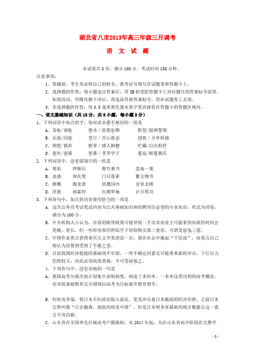 湖北省八市高三语文3月联考试题