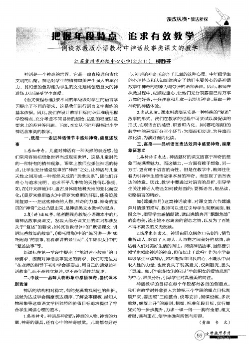 把握年段特点  追求有效教学——例谈苏教版小语教材中神话故事类课文的教学