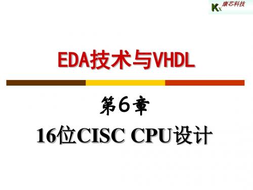 第4章 16位CISC CPU设计_2