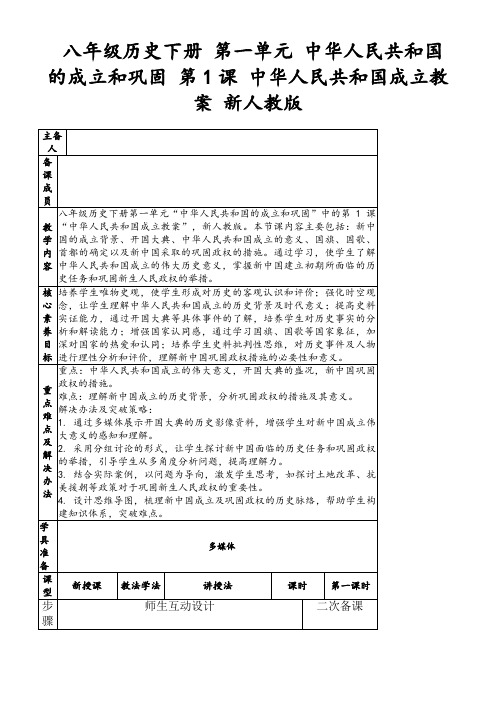 八年级历史下册第一单元中华人民共和国的成立和巩固第1课中华人民共和国成立教案新人教版