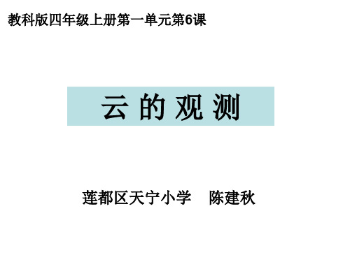 科学四上一6云的观测