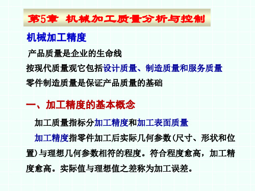 机械加工质量分析与控制