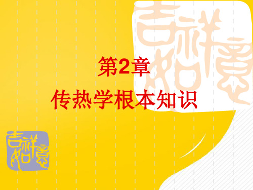 第章传热学基本知识PPT资料