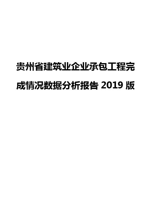贵州省建筑业企业承包工程完成情况数据分析报告2019版