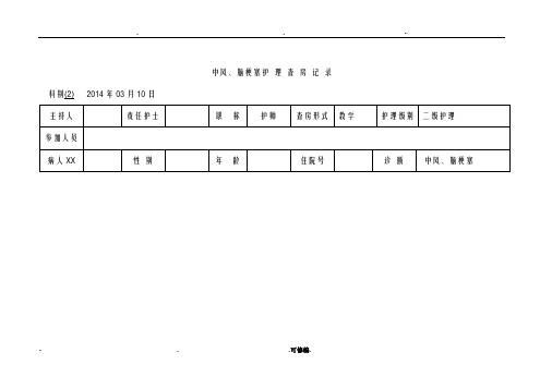 中风脑梗塞护理查房记录