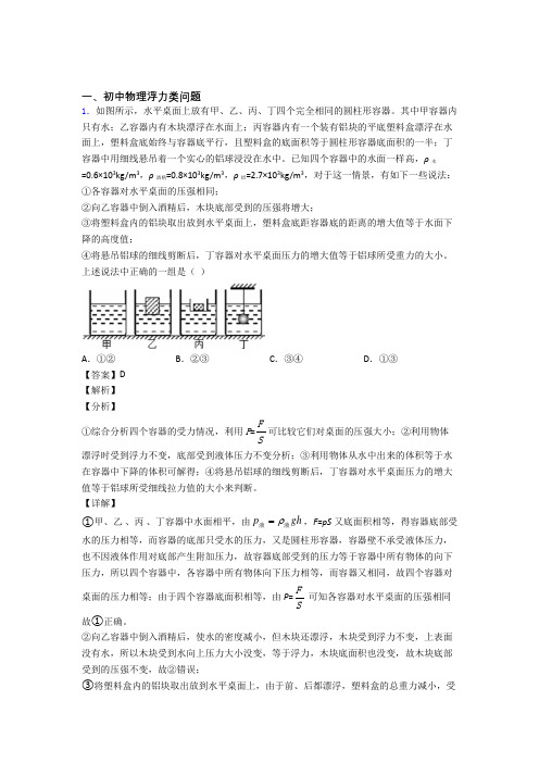 中考物理易错题精选-浮力类问题练习题及详细答案