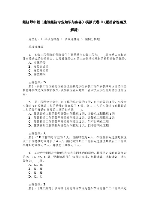 经济师中级(建筑经济专业知识与实务)模拟试卷11(题后含答案及解析)