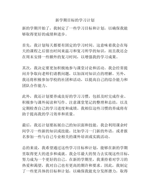 新学期目标的学习计划