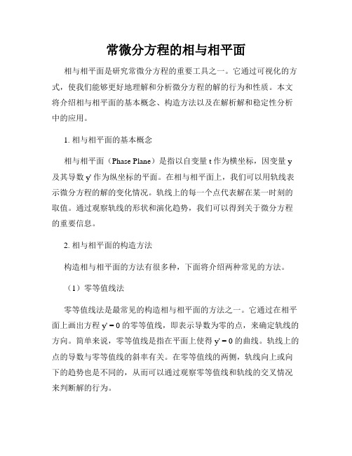 常微分方程的相与相平面