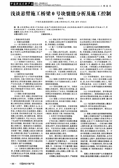 浅谈悬臂施工桥梁0号块裂缝分析及施工控制