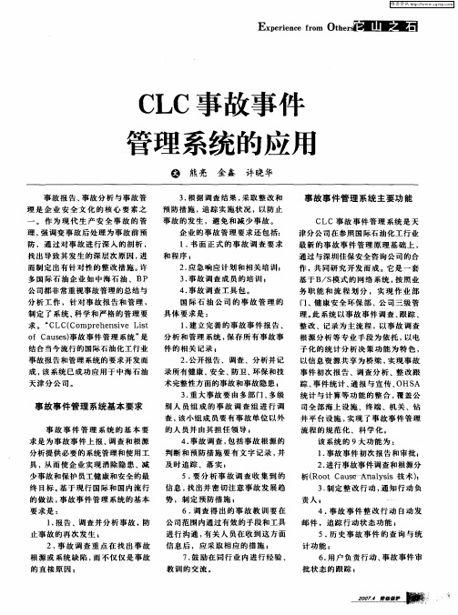 CLC事故事件管理系统的应用