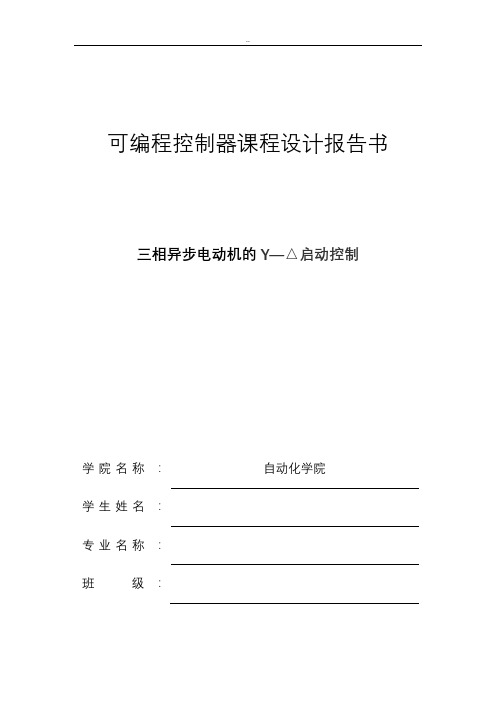 三相异步电动机的Y—△启动控制实验报告