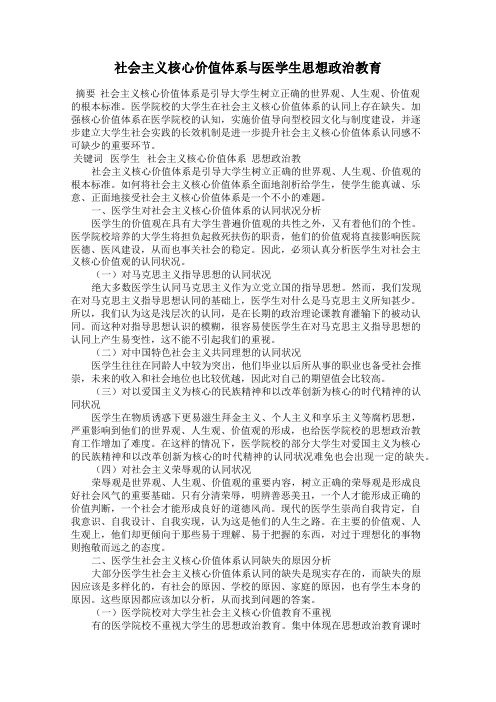 社会主义核心价值体系与医学生思想政治教育