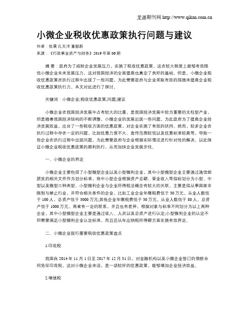 小微企业税收优惠政策执行问题与建议