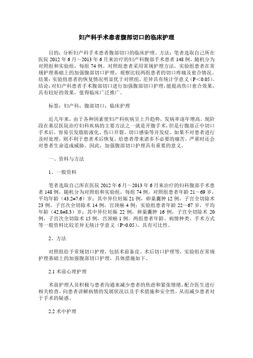 妇产科手术患者腹部切口的临床护理