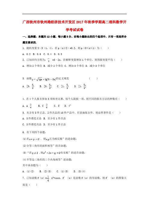广西钦州市钦州港经济技术开发区高二数学上学期开学考试试题 理