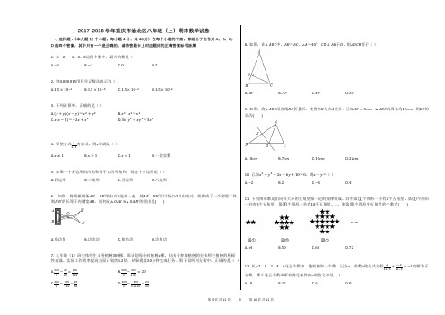 2017-2018学年重庆市渝北区八年级(上)期末数学试卷