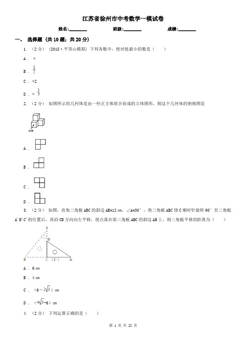 江苏省徐州市中考数学一模试卷   