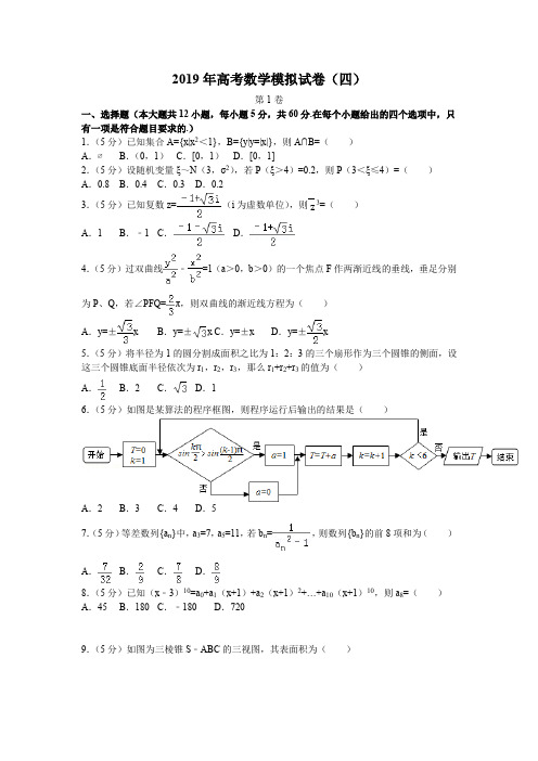 2019年高考数学模拟试卷(四)