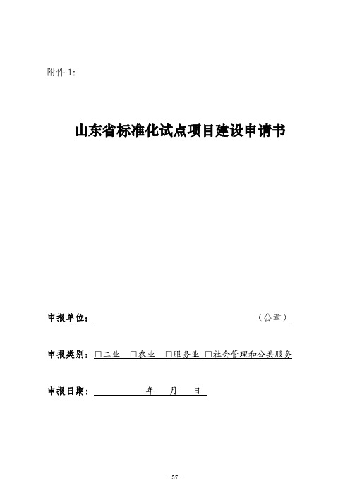 山东省标准化试点项目建设申请书、评估申请书、示范项目申请书