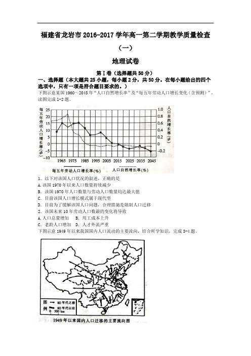 福建省龙岩市高一下学期教学质量检查地理试卷(一) Word版含答案