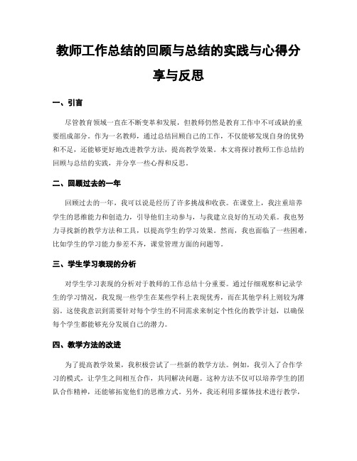 教师工作总结的回顾与总结的实践与心得分享与反思