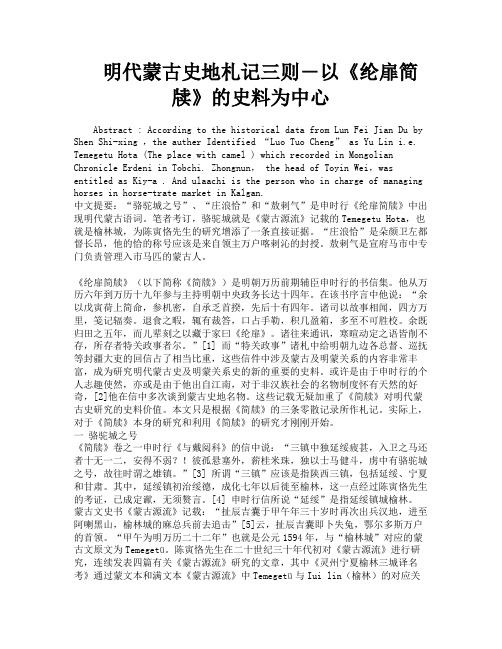 明代蒙古史地札记三则―以《纶扉简牍》的史料为中心