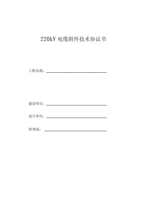 220kV电力电缆附件技术协议要点