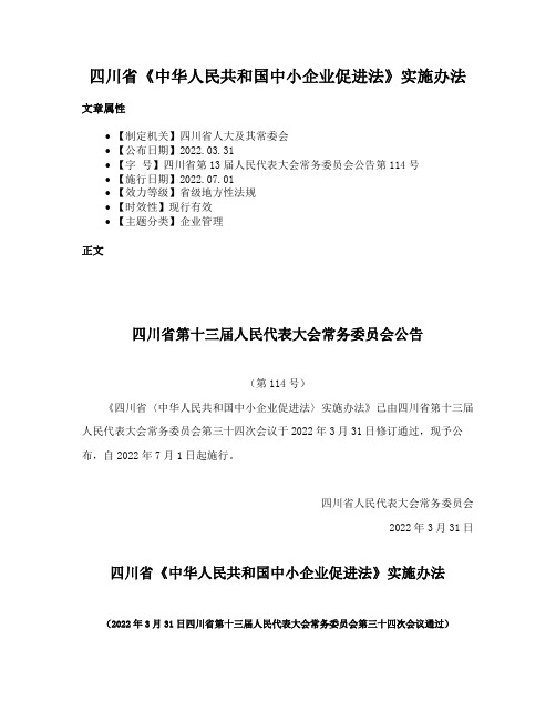 四川省《中华人民共和国中小企业促进法》实施办法