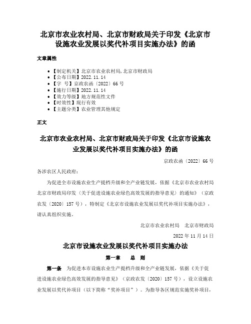 北京市农业农村局、北京市财政局关于印发《北京市设施农业发展以奖代补项目实施办法》的函