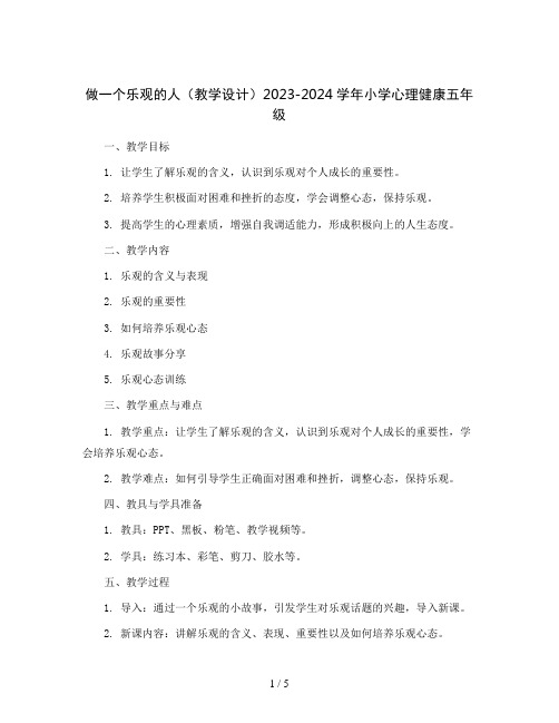 做一个乐观的人(教学设计)2023-2024学年小学心理健康五年级