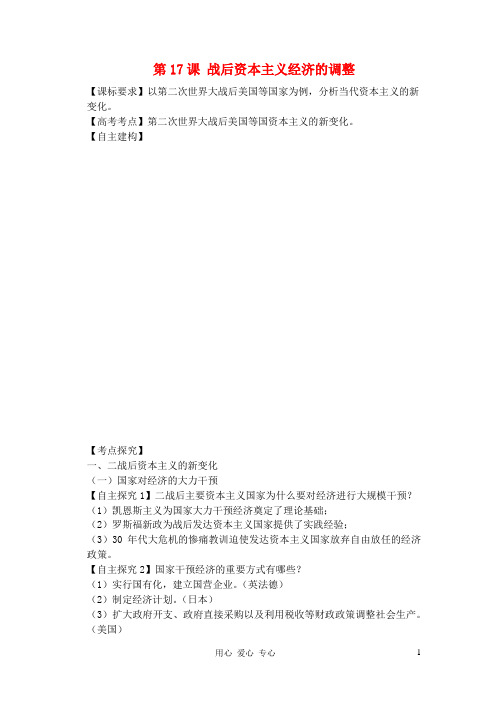 高中历史《战后资本主义经济的调整》学案1 岳麓版必修2