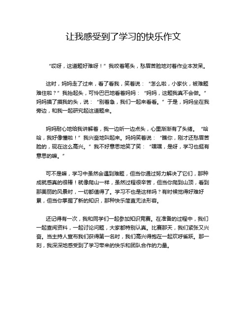 让我感受到了学习的快乐作文