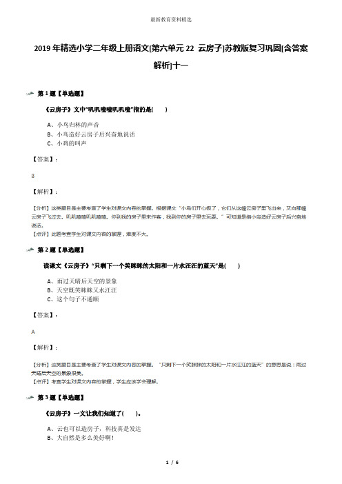 2019年精选小学二年级上册语文[第六单元22 云房子]苏教版复习巩固[含答案解析]十一