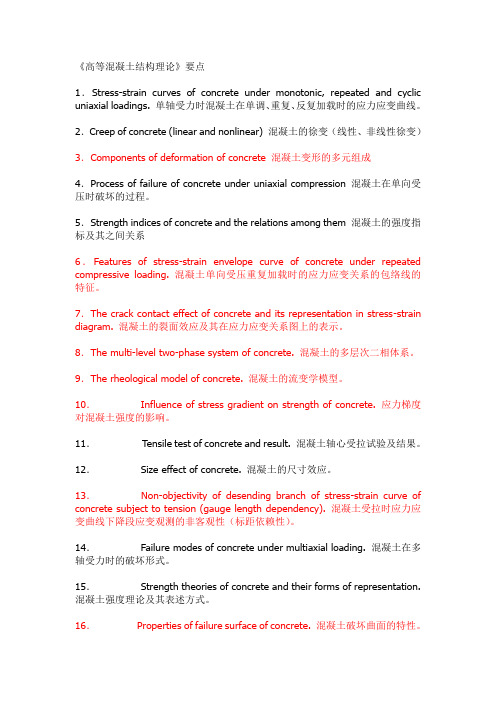 高等混凝土结构理论要点