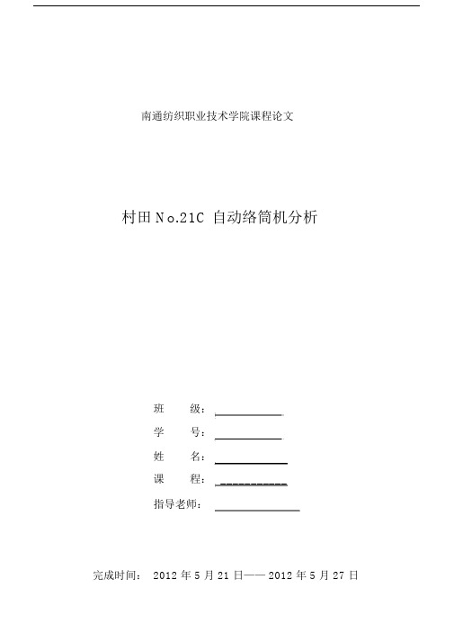 村田No.21C自动络筒机分析.docx