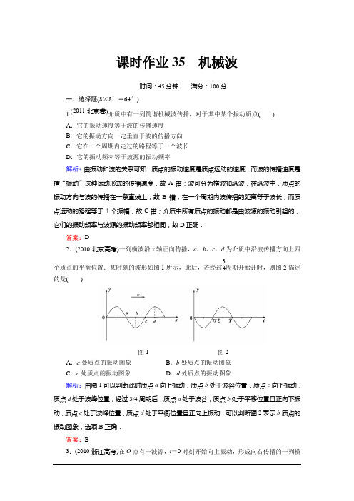 2013高考物理红对勾复习课时作业-12-2机械波(精)