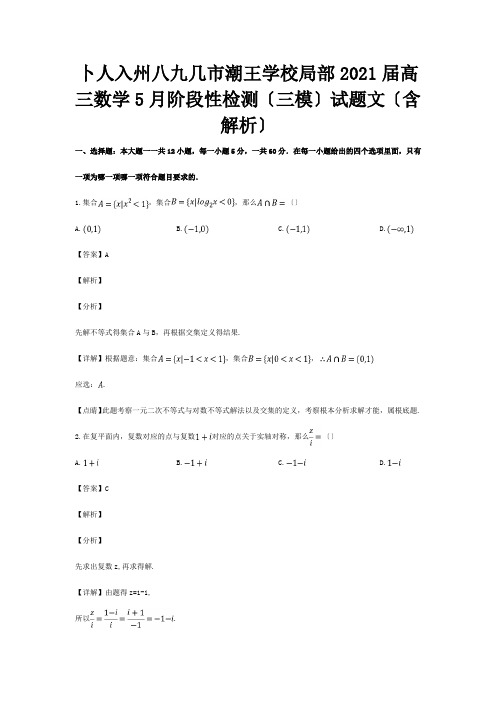 高三数学5月阶段性检测三模试题 文含解析 试题