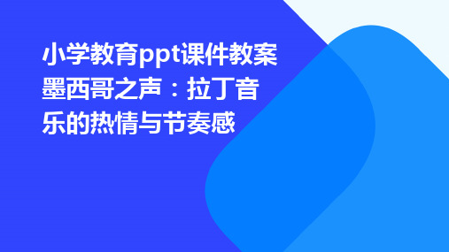 小学教育ppt课件教案墨西哥之声：拉丁音乐的热情与节奏感