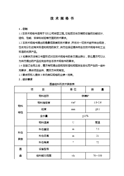 XX公司球团工程圆盘给料机 技术规格书