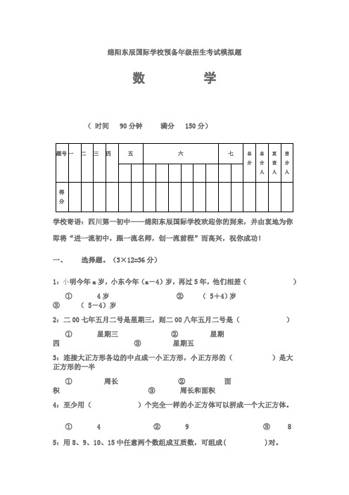 东辰国际学校预备年级招生考试模拟题