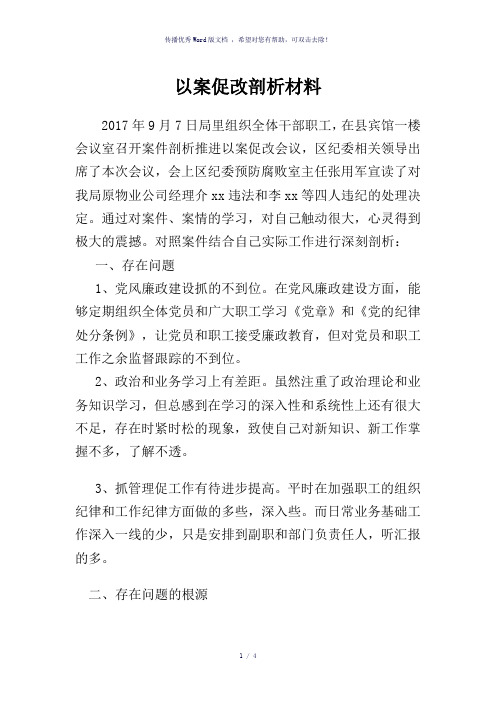 以案促改剖析材料