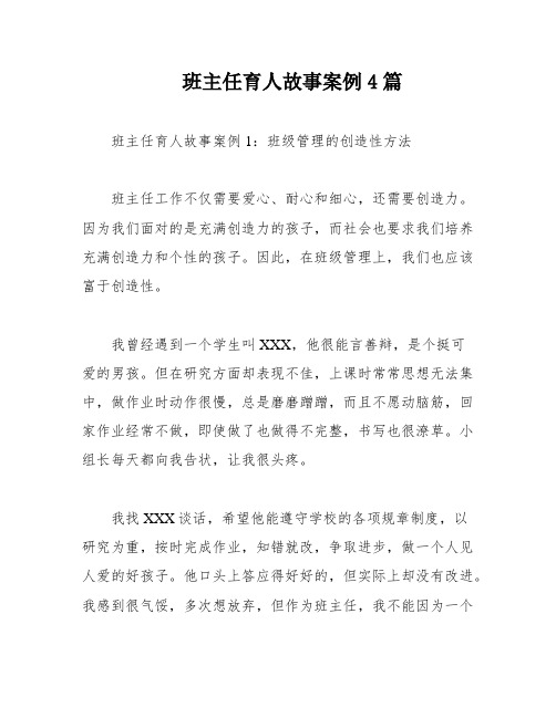 班主任育人故事案例4篇