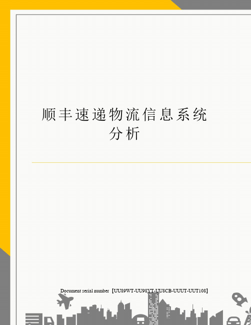 顺丰速递物流信息系统分析