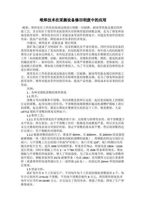 堆焊技术在采掘设备修旧利废中的应用