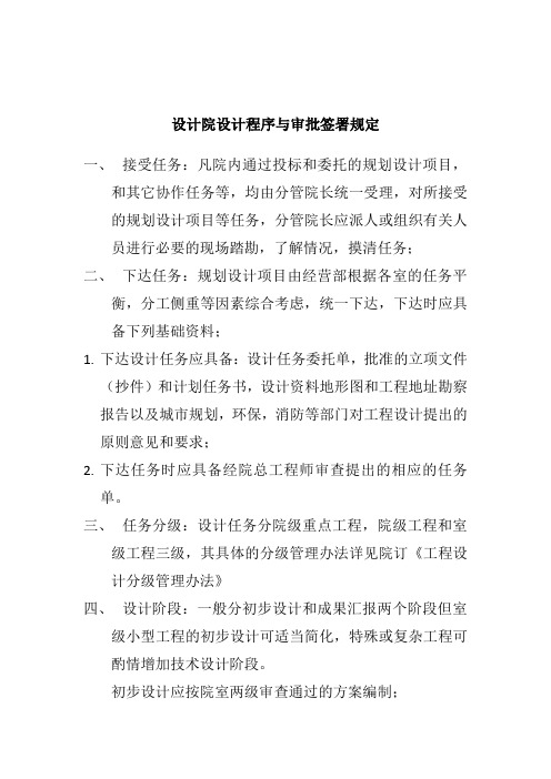 设计院设计程序与审批签署规定